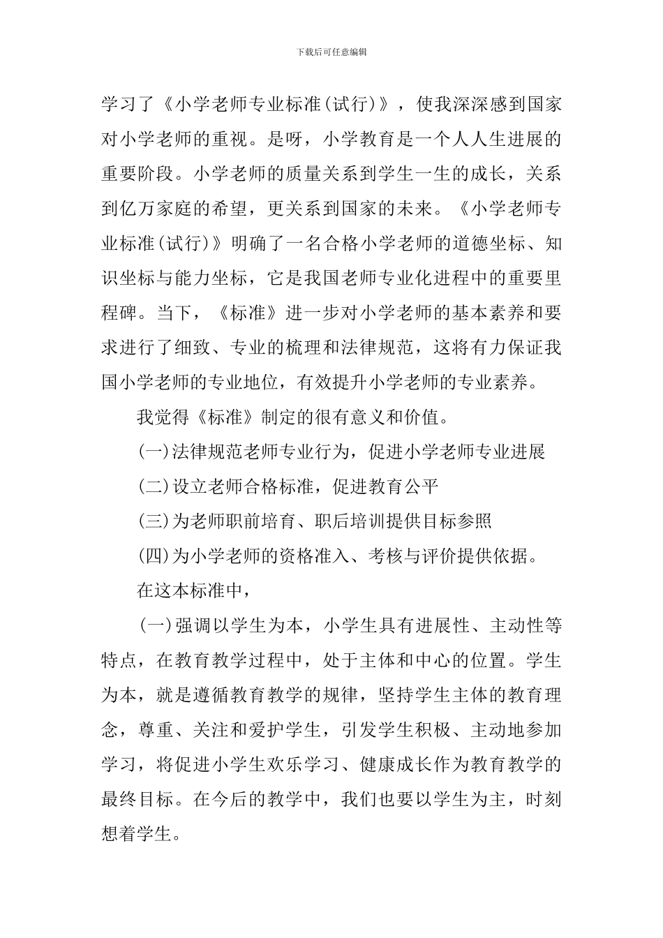 《小学教师专业标准》学习心得_第3页
