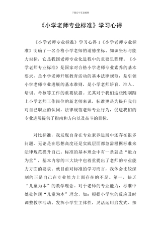 《小学教师专业标准》学习心得