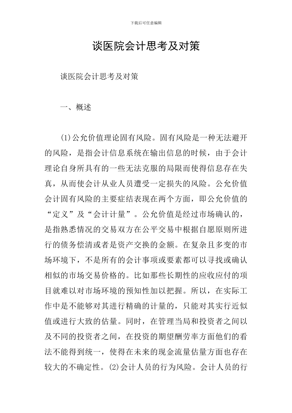 谈医院会计思考及对策_第1页