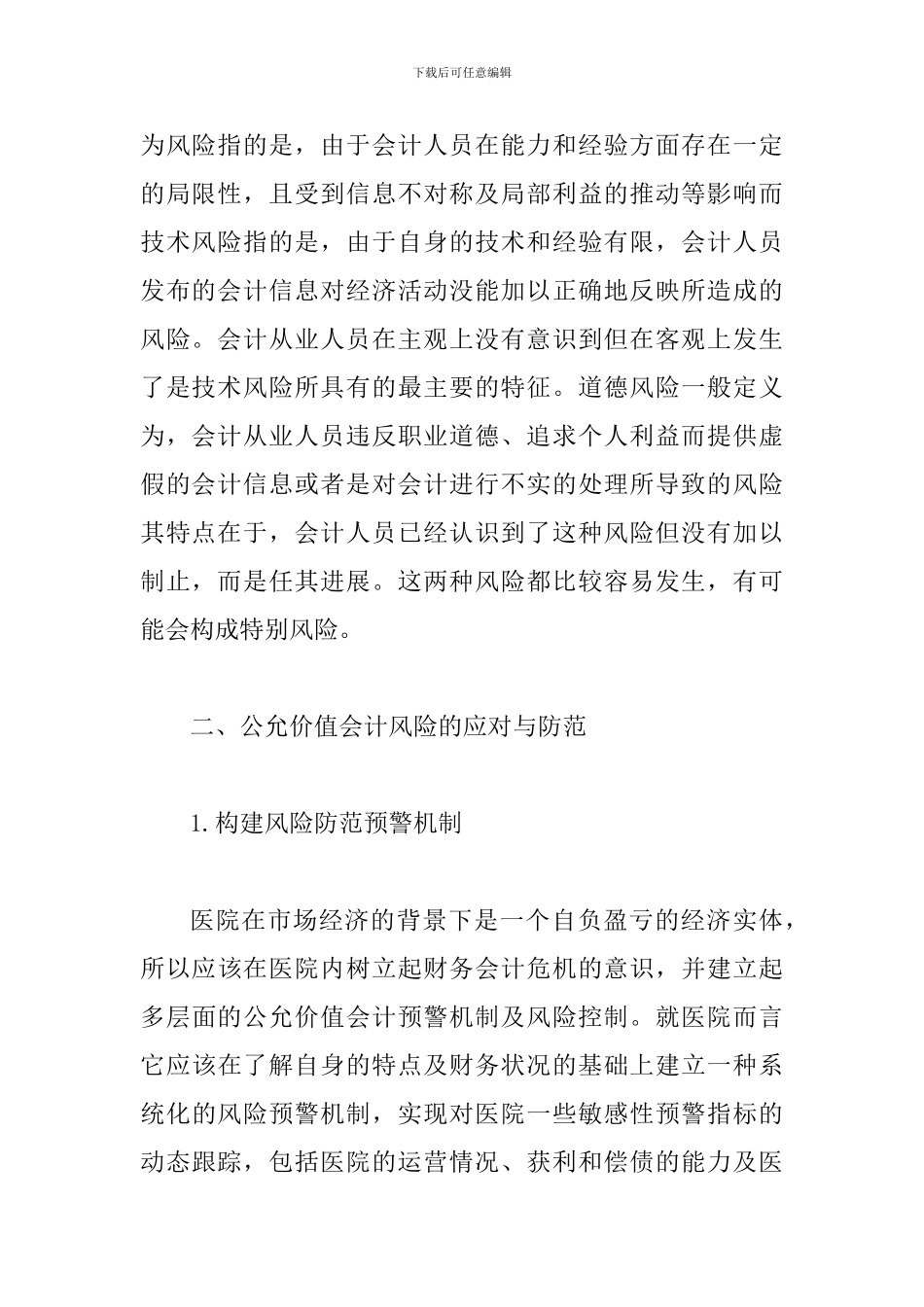 谈医院会计思考及对策_第2页