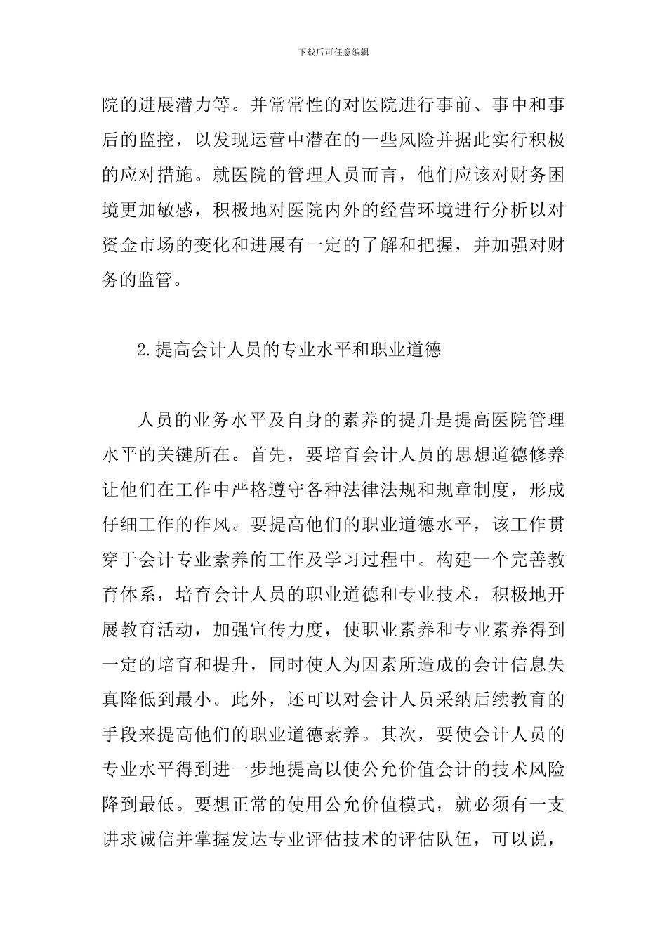 谈医院会计思考及对策_第3页