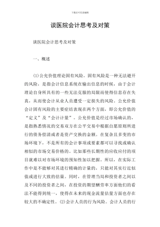 谈医院会计思考及对策