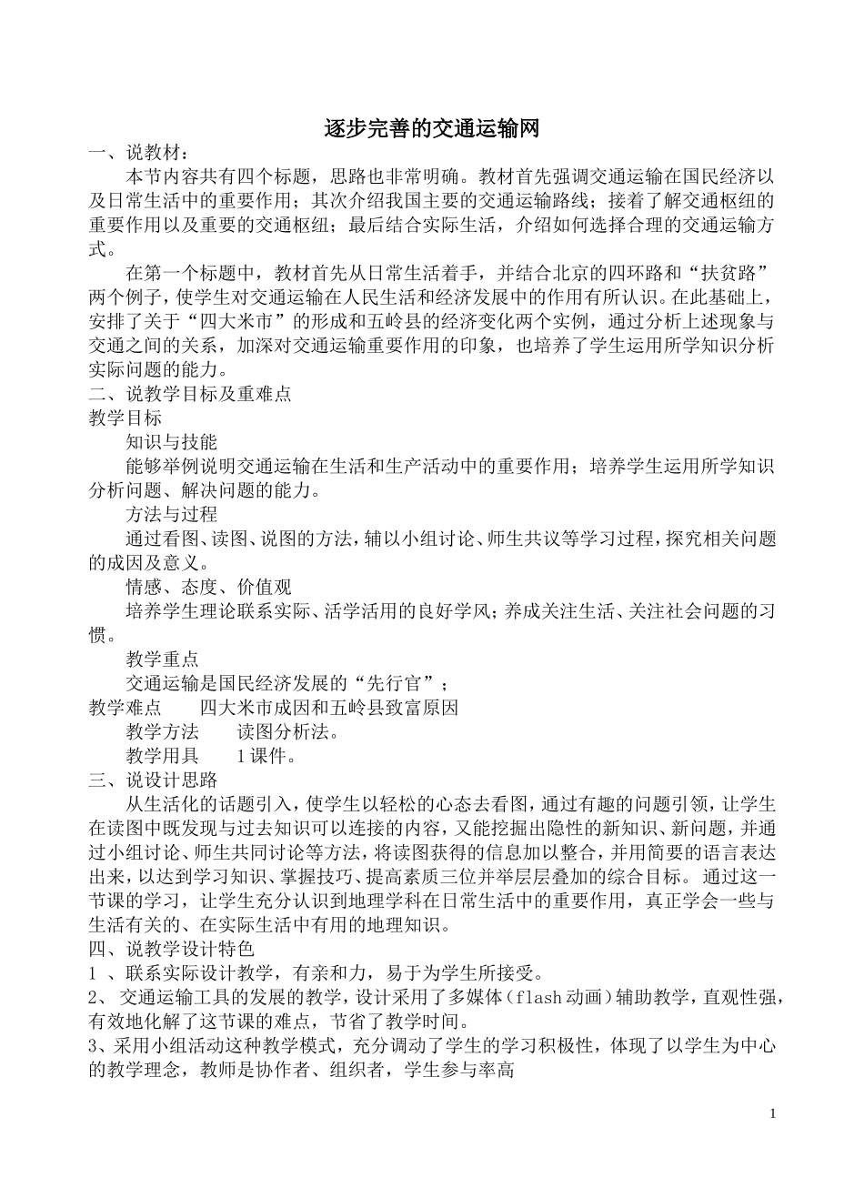 逐步完善的交通运输网 (2)_第1页