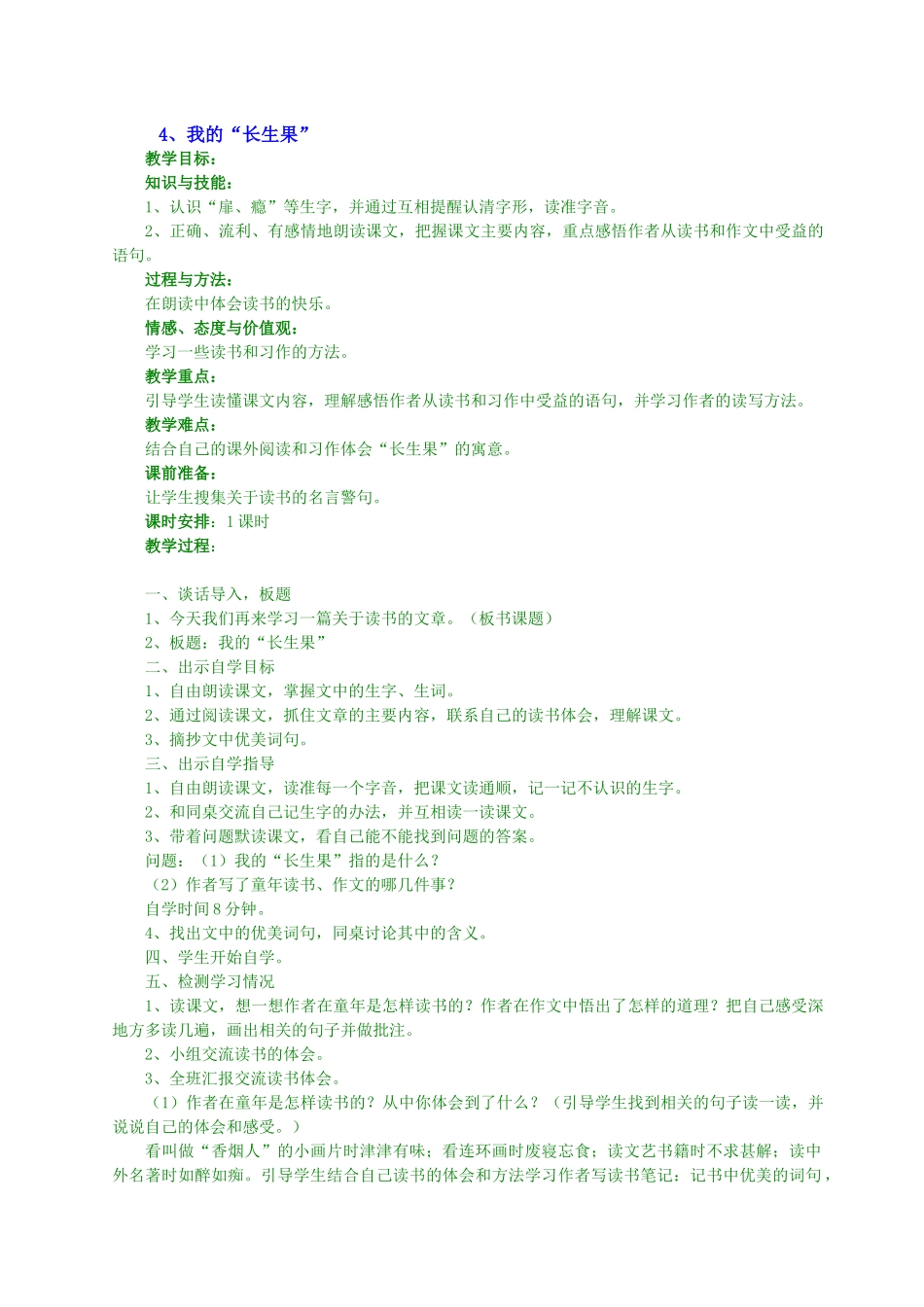 我的长生果教学设计_第1页