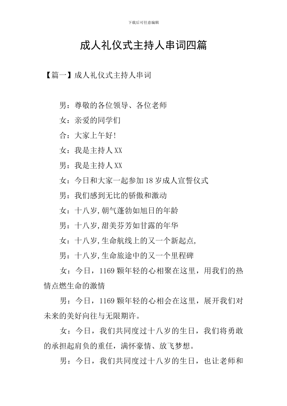 成人礼仪式主持人串词四篇_第1页