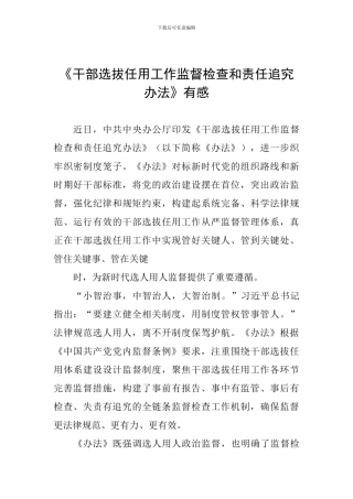 《干部选拔任用工作监督检查和责任追究办法》有感