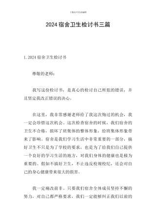 2024宿舍卫生检讨书三篇