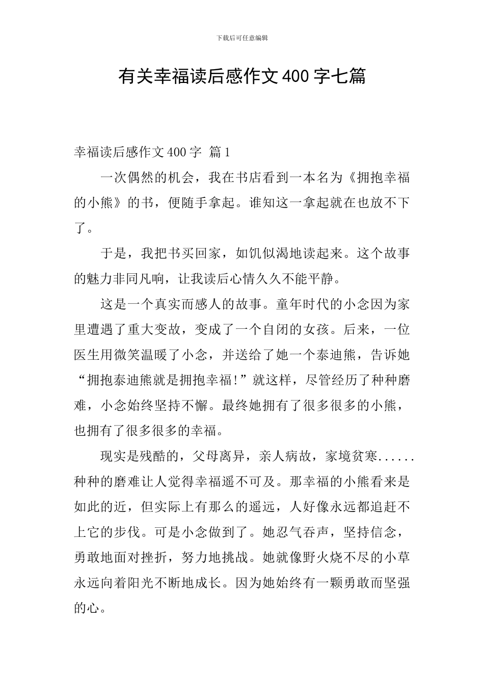 有关幸福读后感作文400字七篇_第1页