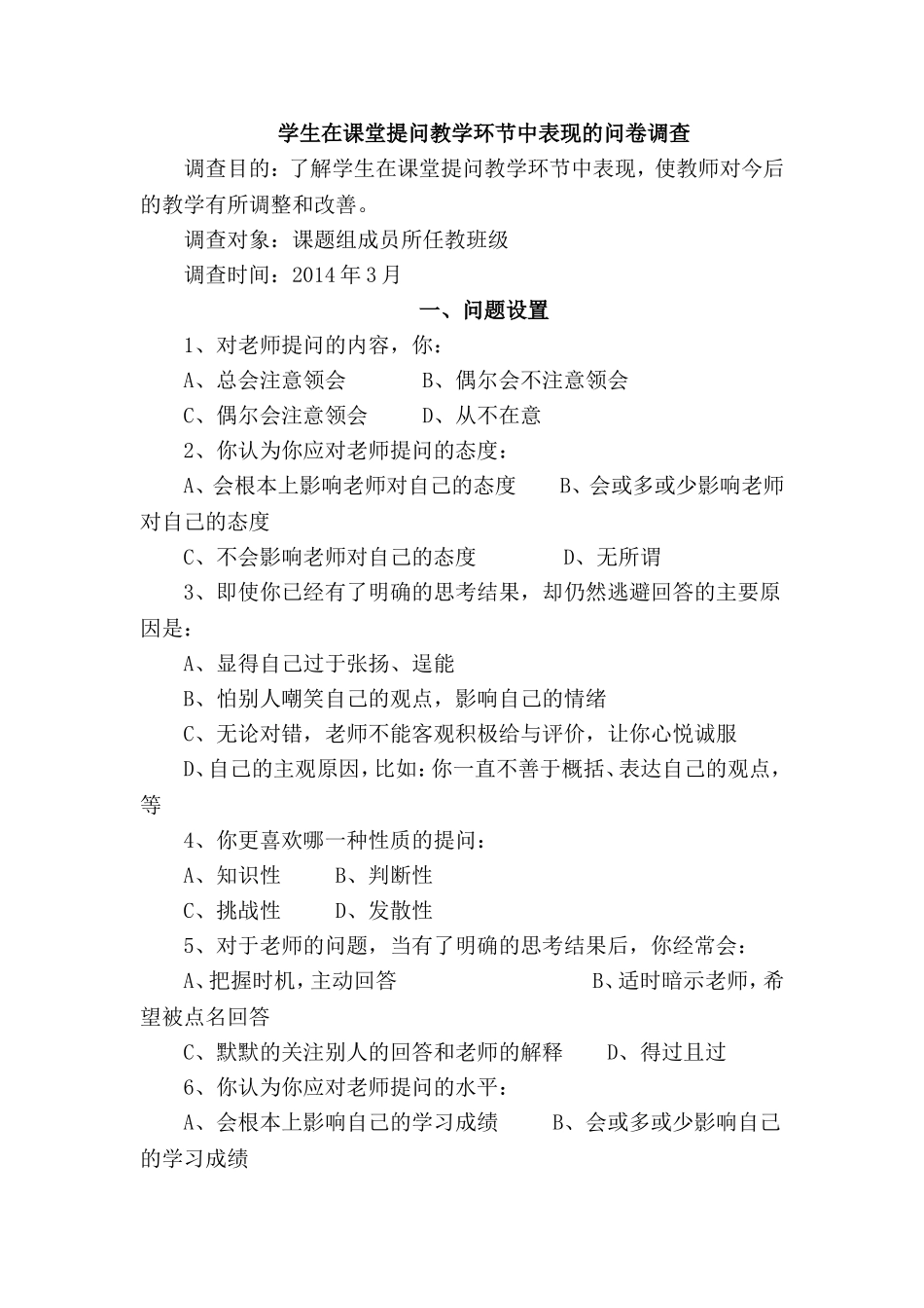 学生在课堂提问教学环节中表现的问卷调查_第1页