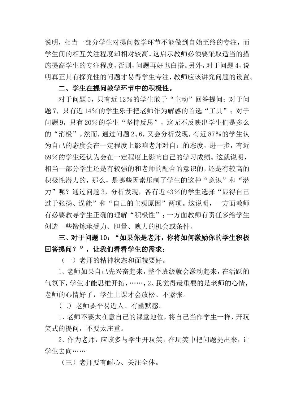 学生在课堂提问教学环节中表现的问卷调查_第3页