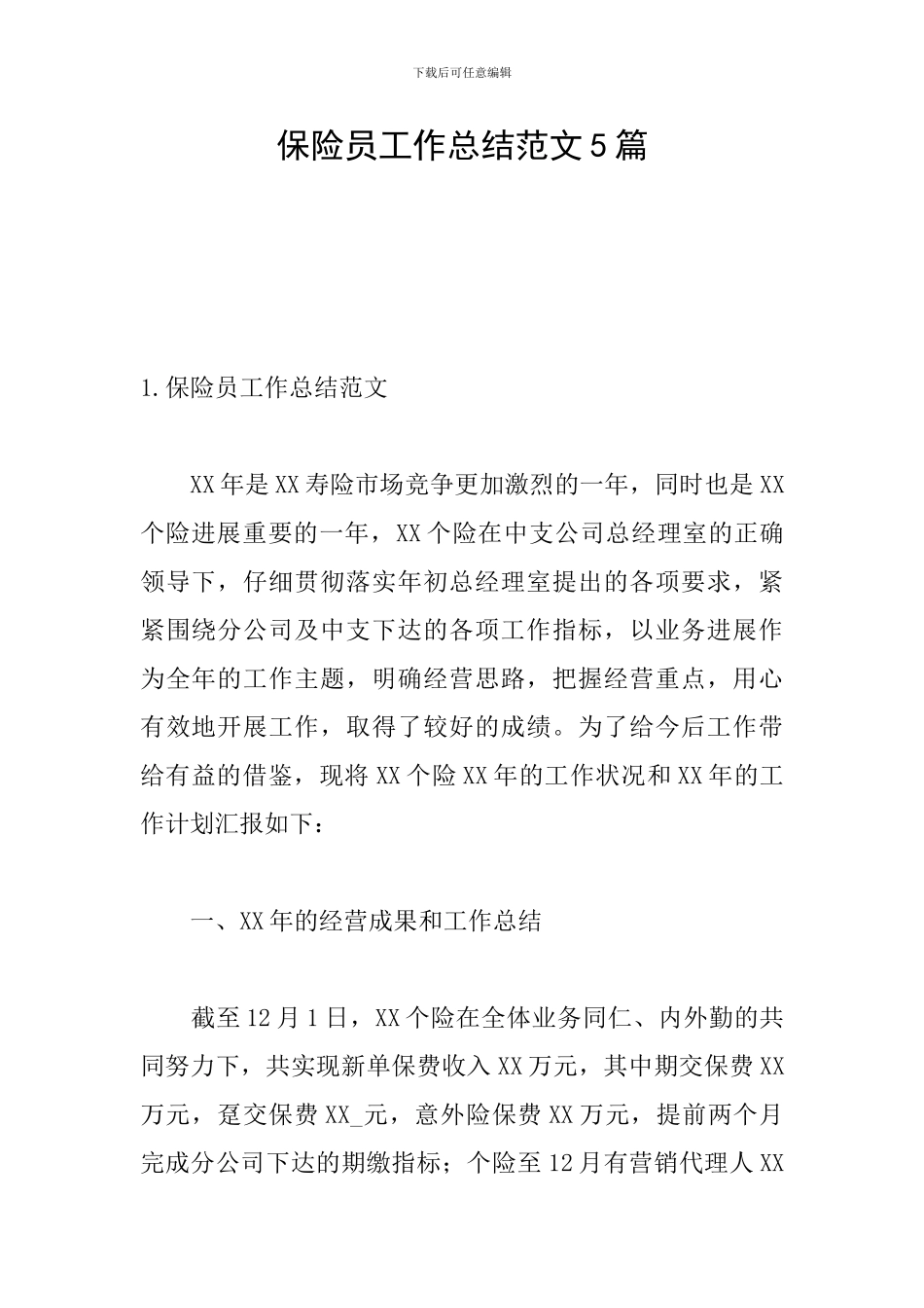 保险员工作总结范文5篇_第1页