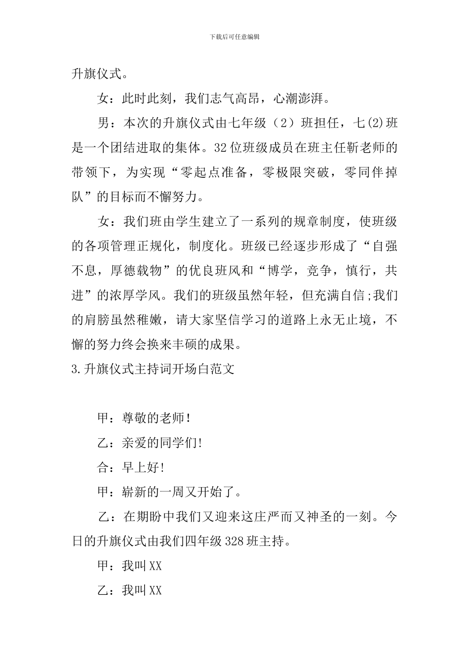 升旗仪式主持词开场白范文10篇_第2页