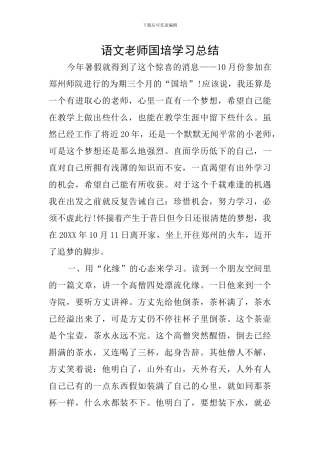 语文教师国培学习总结