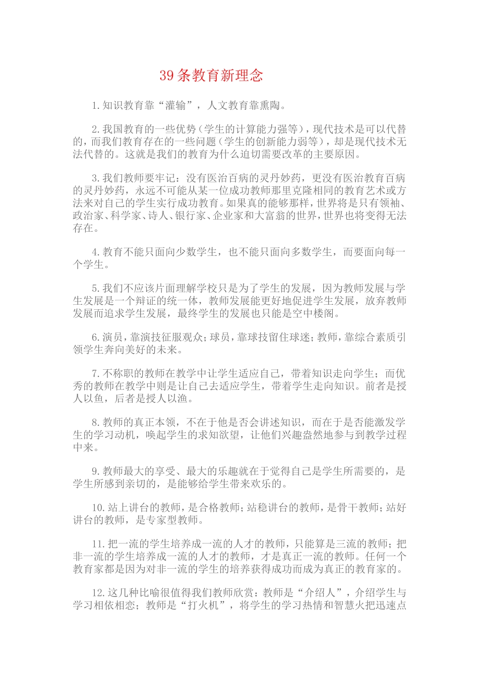 条教育新理念_第1页