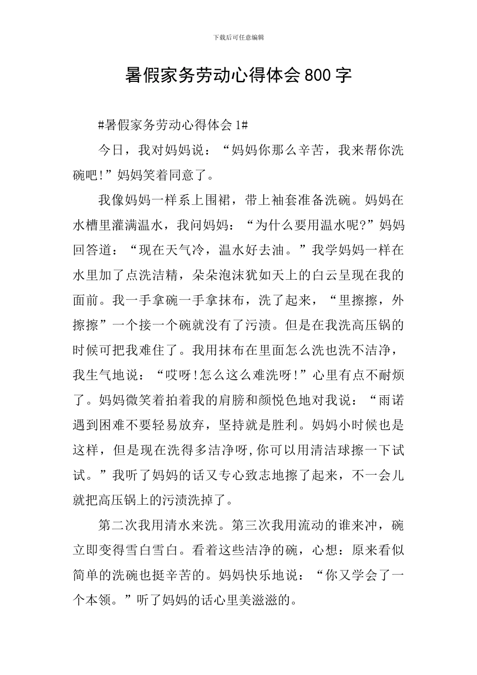 暑假家务劳动心得体会800字_第1页