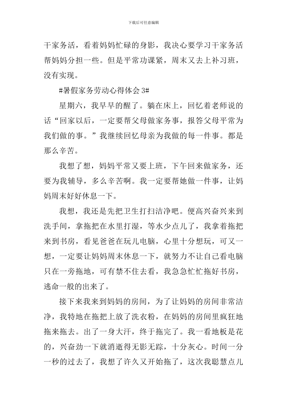 暑假家务劳动心得体会800字_第3页