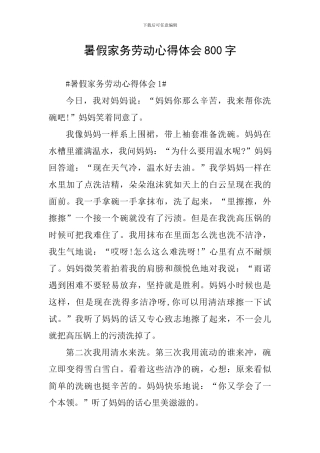 暑假家务劳动心得体会800字