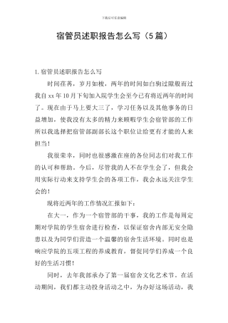 宿管员述职报告怎么写