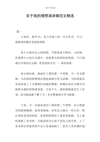 关于我的理想演讲稿范文精选