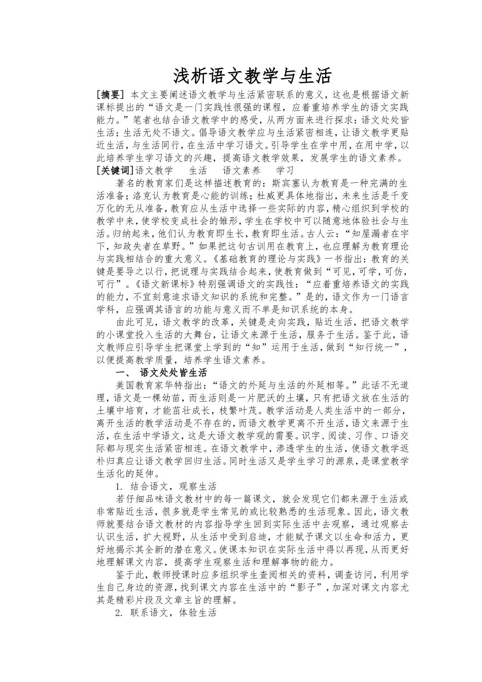 浅析语文教学与生活_第1页