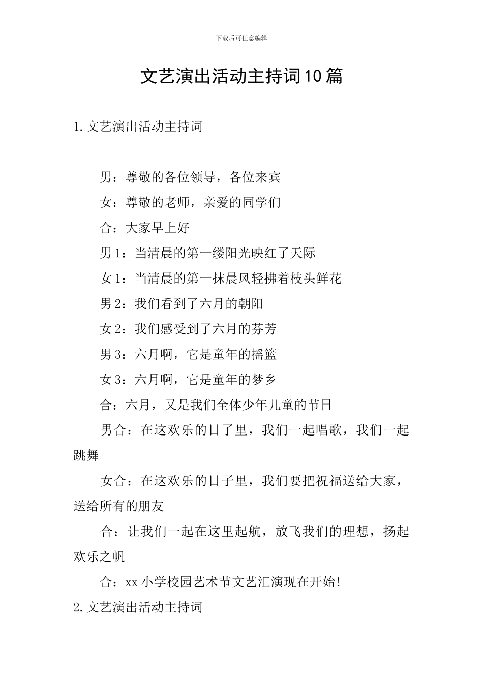 文艺演出活动主持词10篇_第1页