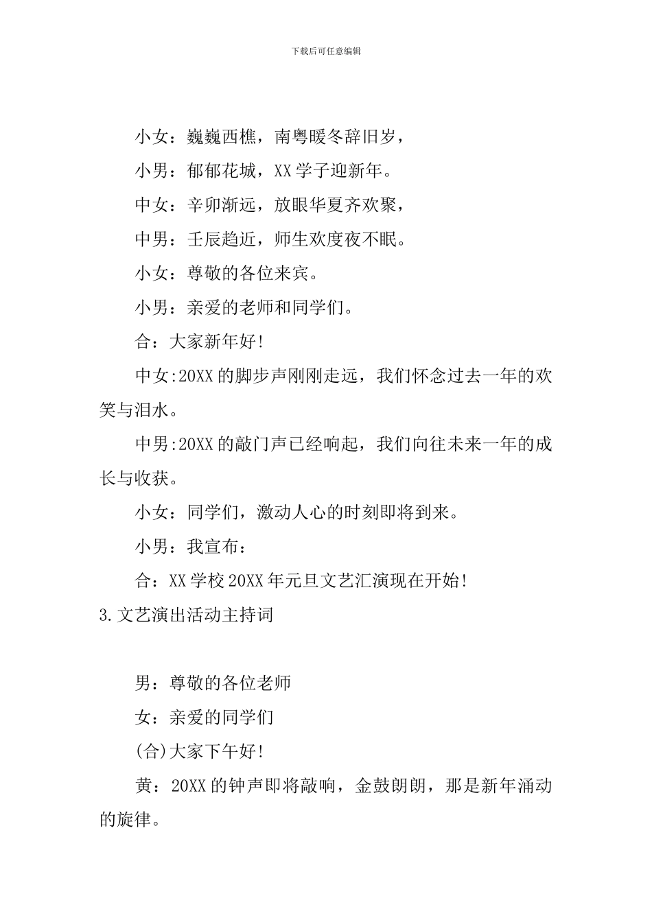 文艺演出活动主持词10篇_第2页