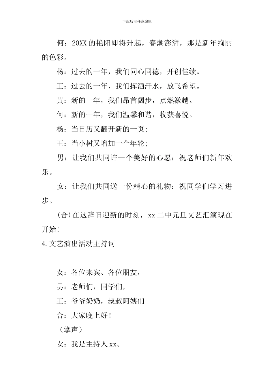 文艺演出活动主持词10篇_第3页