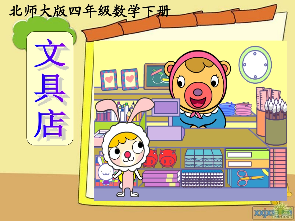 北师大版四年级数学下册《文具店》PPT课件_第1页