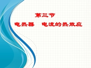 苏科版初中物理九下153《电热器电流的热效应》PPT课件3
