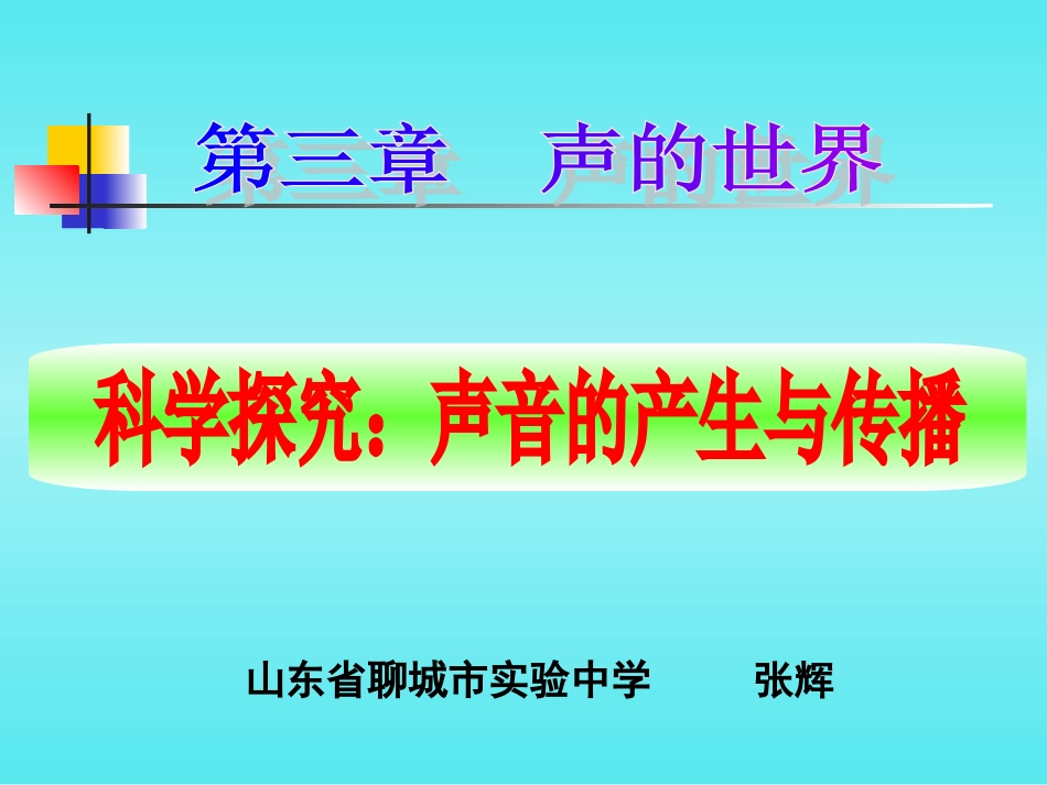 八年级物理沪科版第三章第一节声音的产生与传播（共13张PPT）_第2页