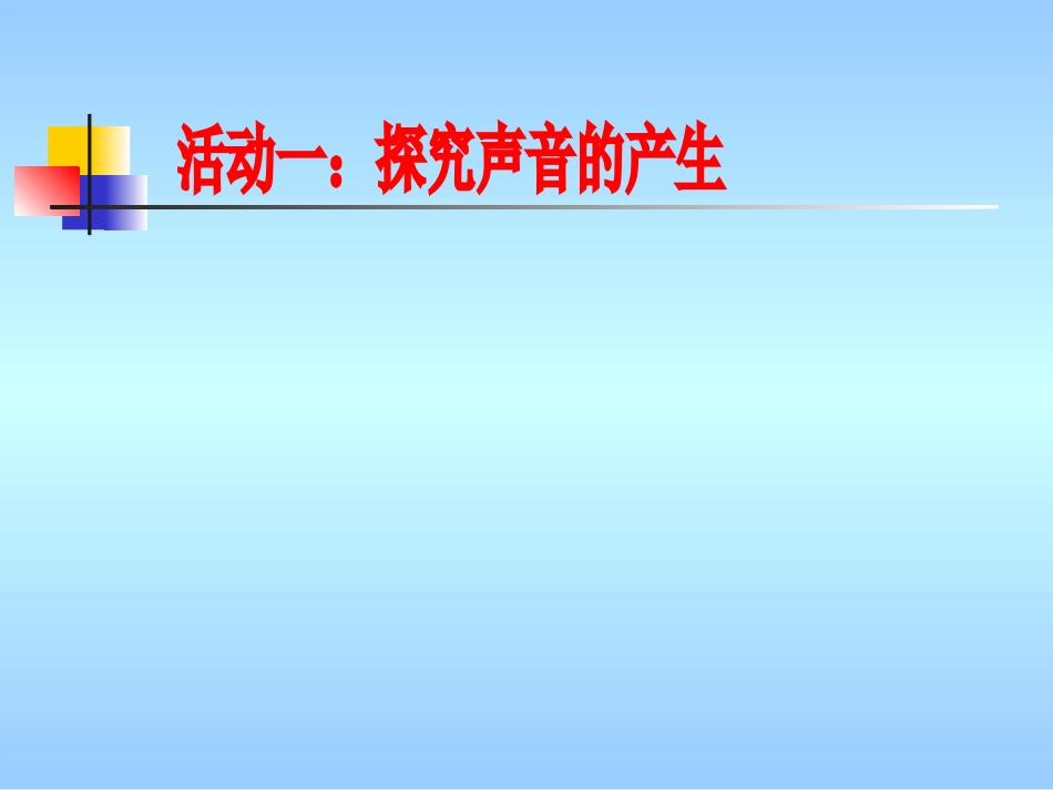 八年级物理沪科版第三章第一节声音的产生与传播（共13张PPT）_第3页
