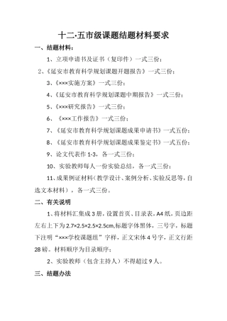 十二五市级课题结题要求
