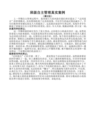 班级自主管理真实案例