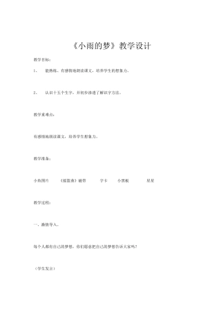 《小雨的梦》教学设计