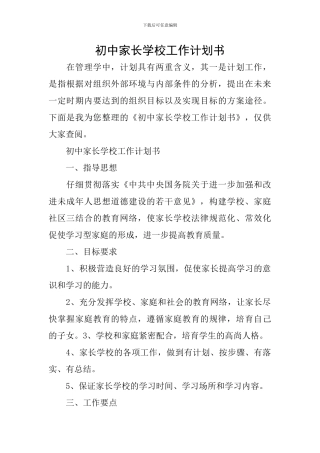 初中家长学校工作计划书
