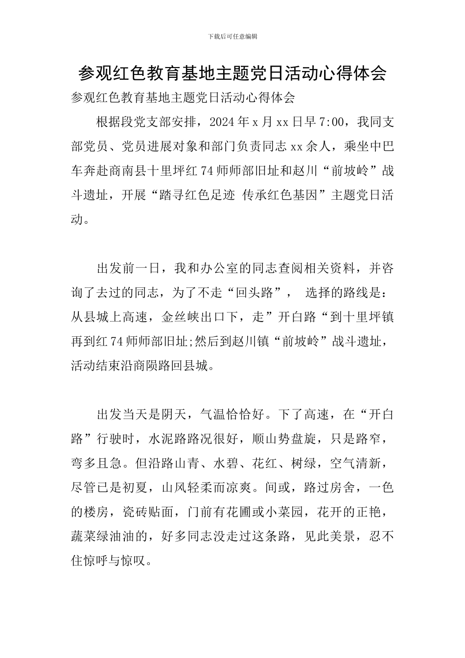 参观红色教育基地主题党日活动心得体会_第1页