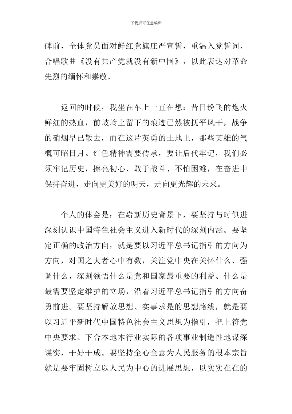 参观红色教育基地主题党日活动心得体会_第3页