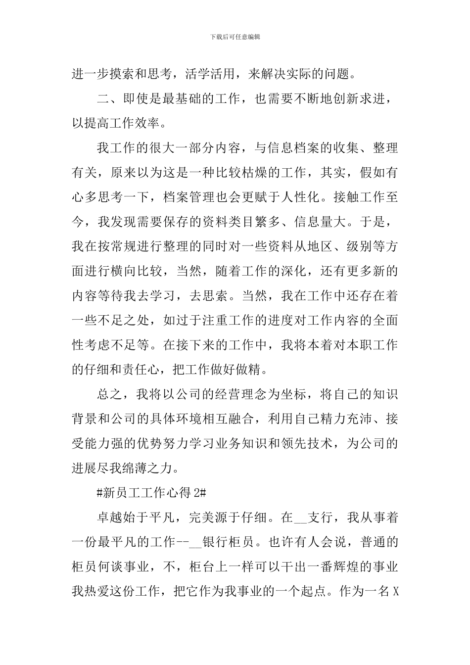 新进员工个人工作心得总结_第3页