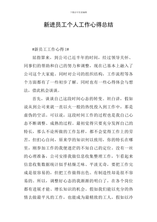 新进员工个人工作心得总结
