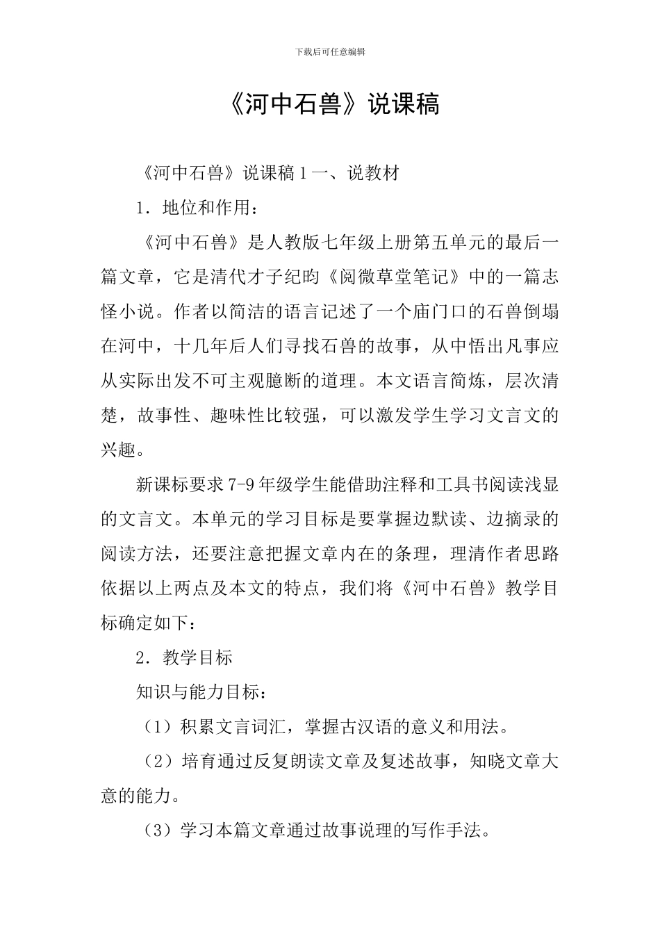 《河中石兽》说课稿_第1页