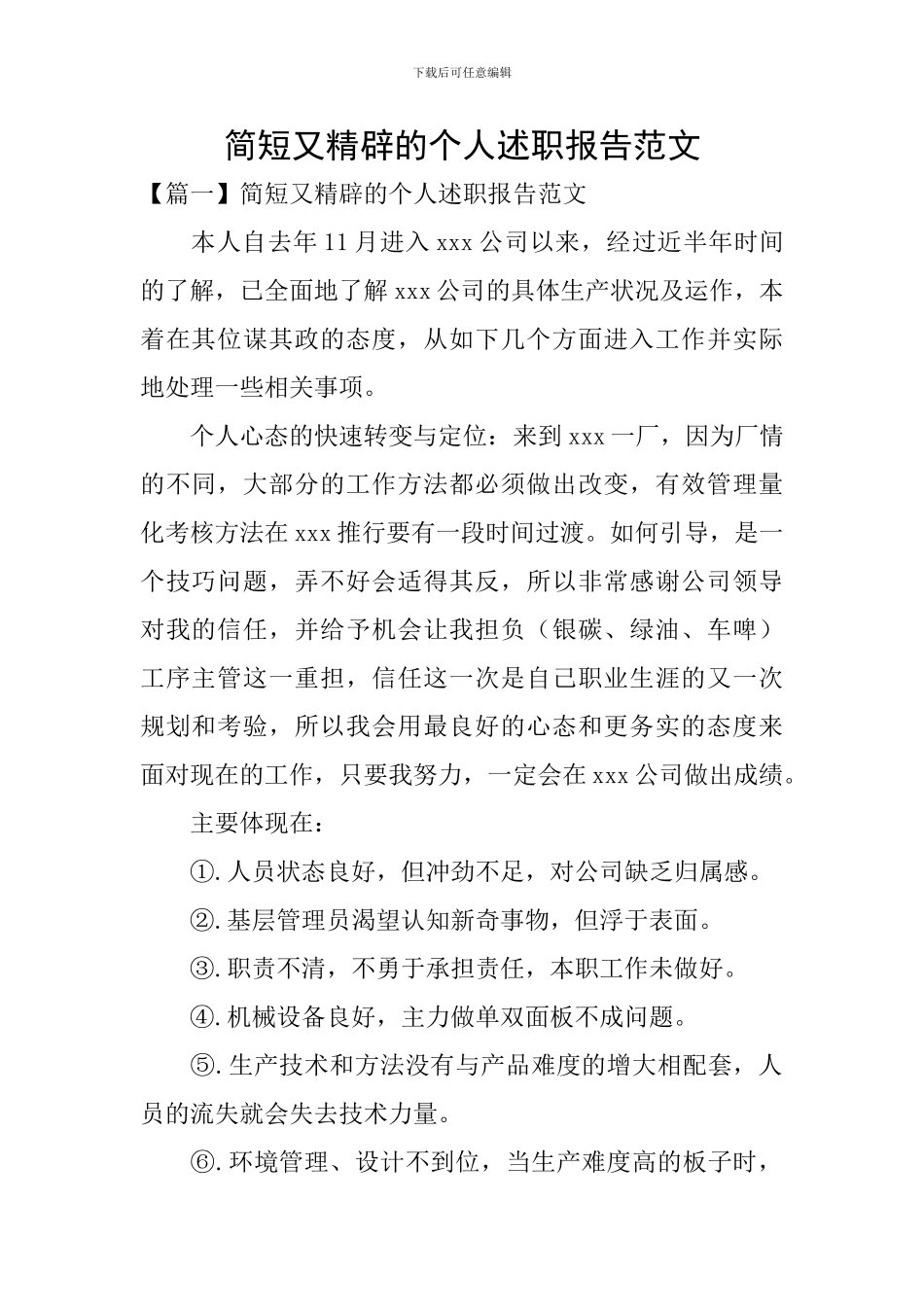 简短又精辟的个人述职报告范文_第1页