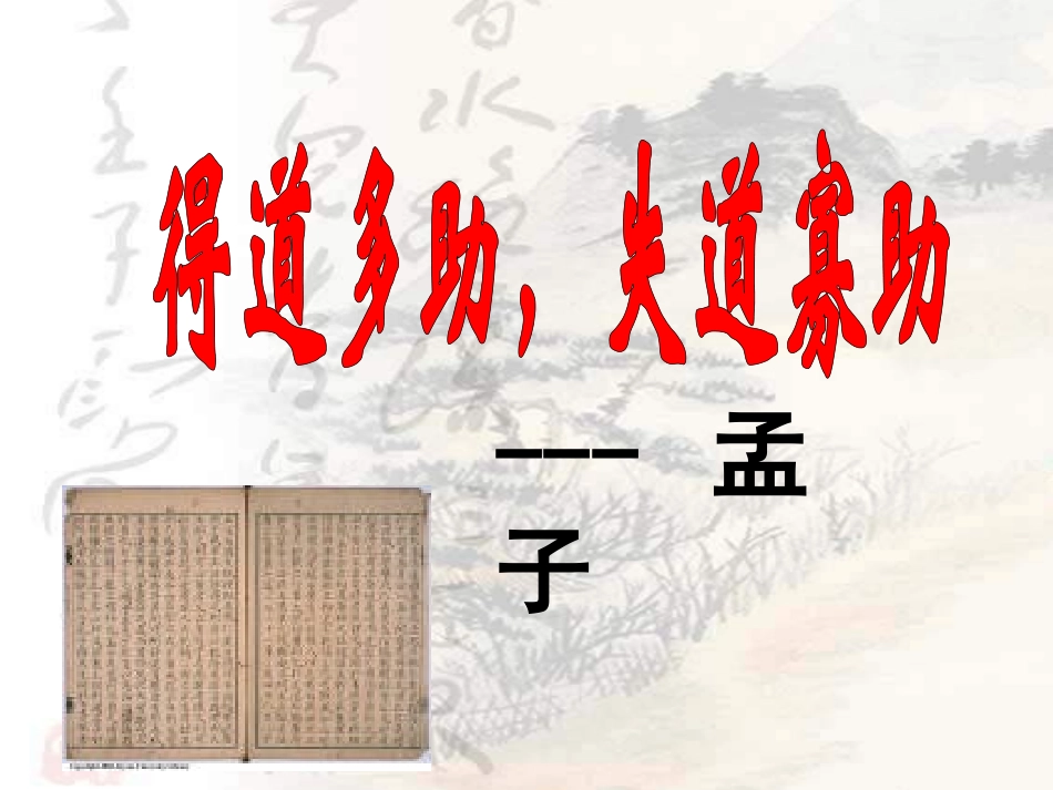 《得道多助》_第2页