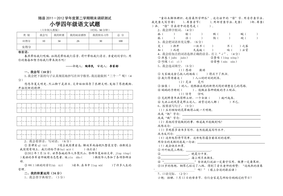 随县2011-2012学年度四年级语文第二学期期末调研测试_第1页