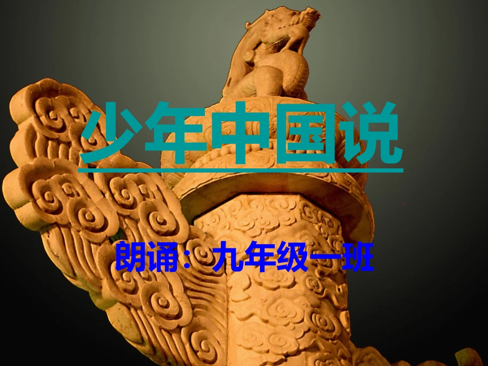 《少年中国说》朗诵幻灯片_第1页