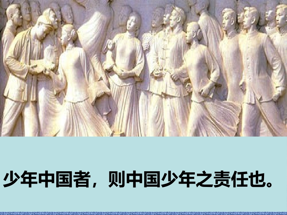 《少年中国说》朗诵幻灯片_第3页
