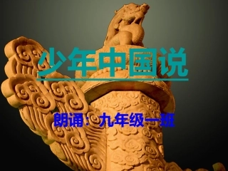 《少年中国说》朗诵幻灯片