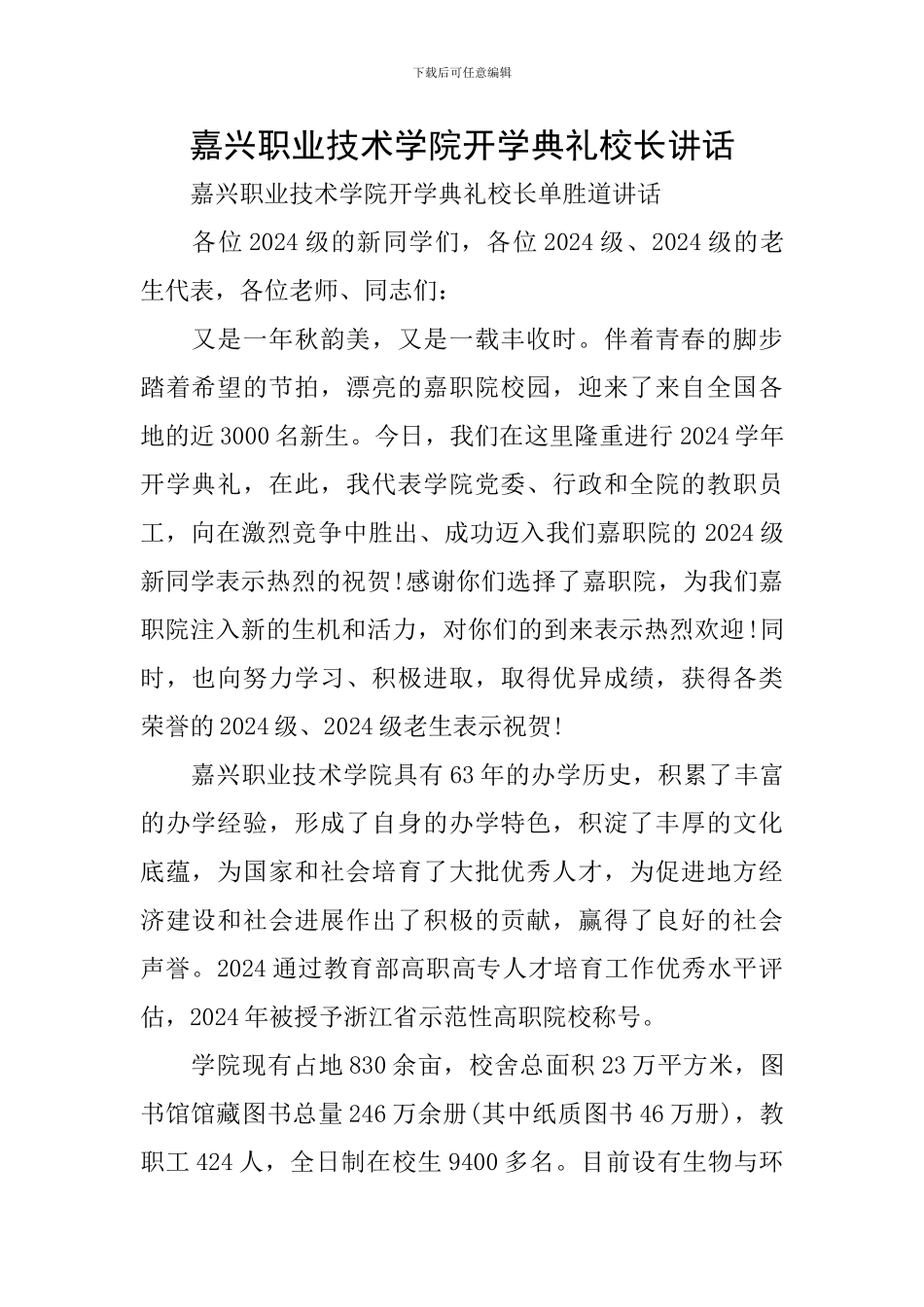 嘉兴职业技术学院开学典礼校长讲话_第1页