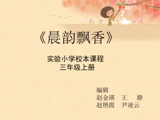 三年级晨韵飘香