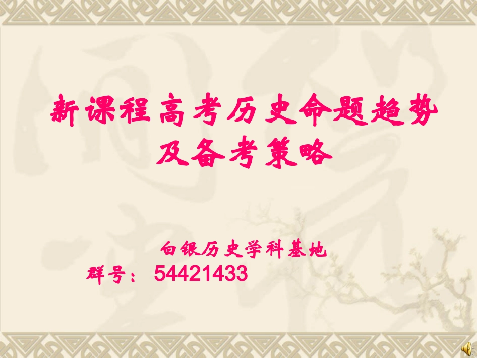 新课程高考历史命题趋势及备考策略_第1页