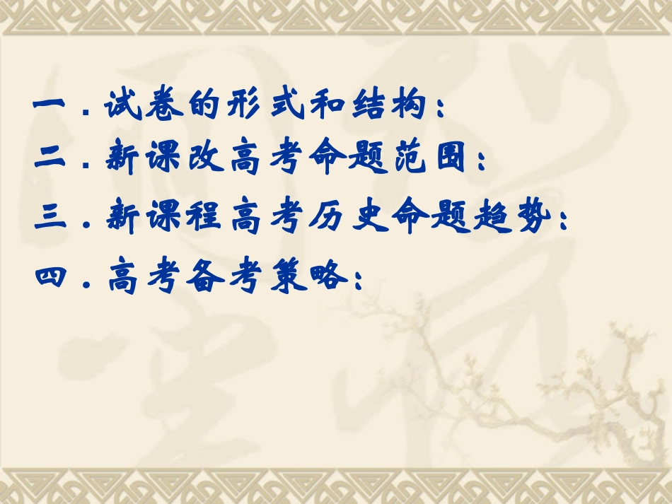 新课程高考历史命题趋势及备考策略_第2页